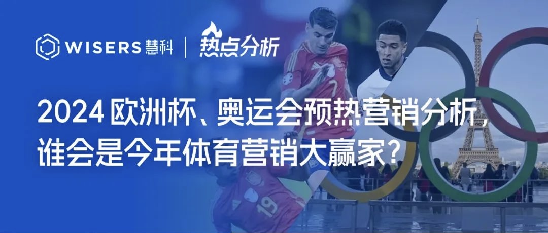 2024體育營(yíng)銷(xiāo)大年 歐洲杯、奧運(yùn)會(huì)預(yù)熱部分贊助品牌營(yíng)銷(xiāo)分析報(bào)告