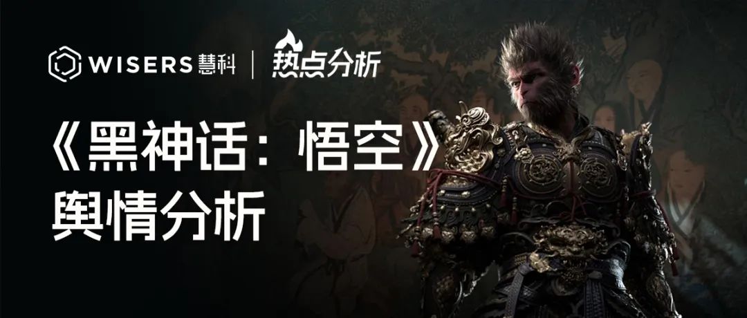 《黑神話(huà)·悟空》輿情分析