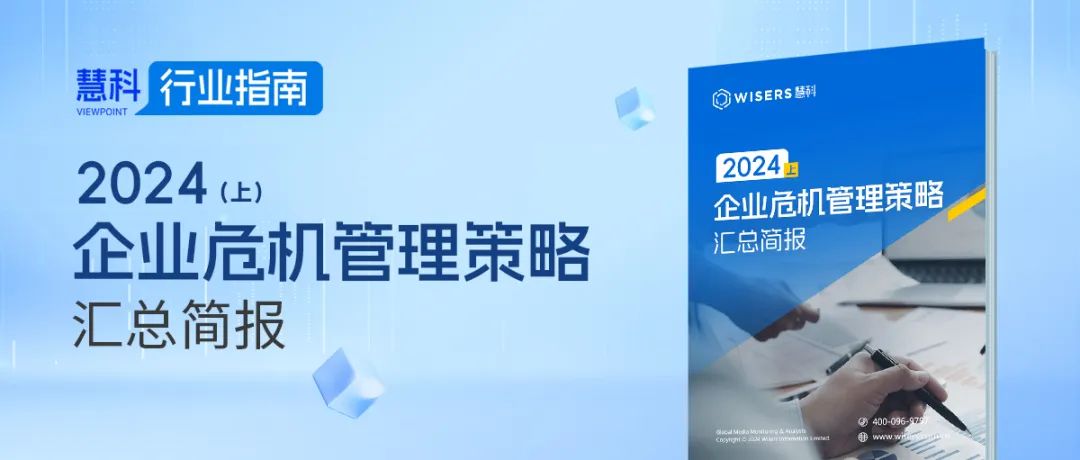 2024（上）企業(yè)危機(jī)管理策略匯總簡(jiǎn)報(bào)